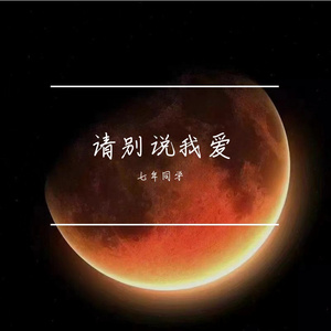 请别说爱我(男生版)