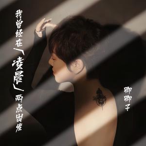 我曾经在凌晨两点出发