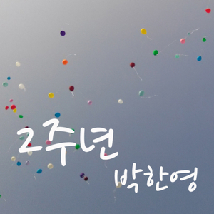 2주년(feat. 김진광)