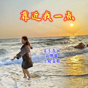 靠近我一点儿