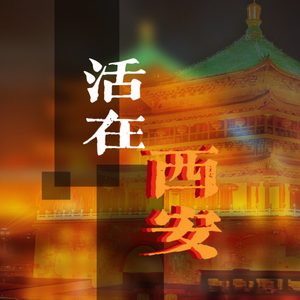 活在西安 伴奏