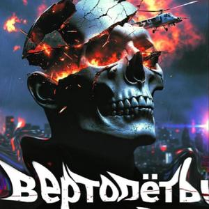 Вертолёты в голове (Version 3.0)