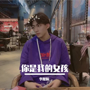 你是我的女孩