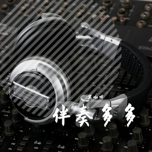 其实你的男人很累 伴奏