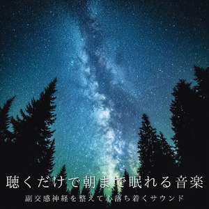 ヒーリング - 熟睡へと導く癒しのソルフェジオ周波数