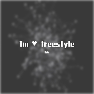 1m ♥ freestyle（Prod by ZEL）