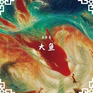 大鱼1