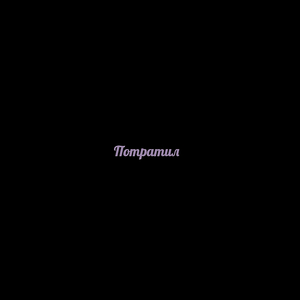 Потратил