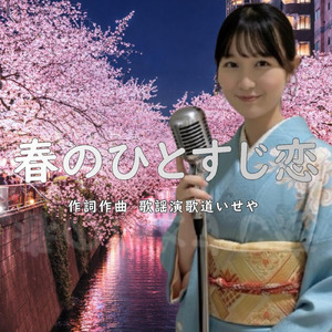 春のひとすじ恋 (Cover)