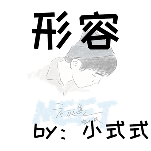 形容