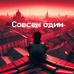Совсем один