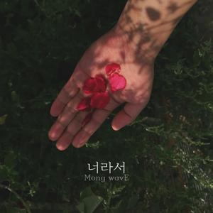 너라서