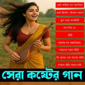 বাছাই করা সেরা কস্টের গান