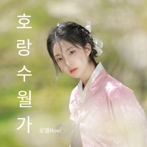 호랑수월가 (Horangsuwolga Remix)