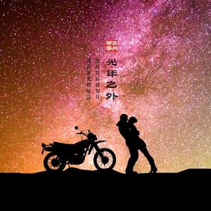 光年之外（二胡版）