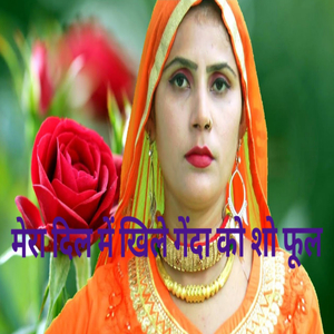 मेरा दिल में खिले गेंदा को सो फूल