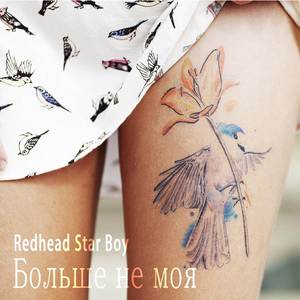 Больше не моя