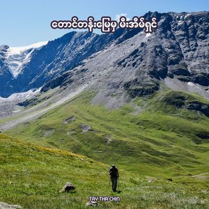 တောင်တန်းဒေသက မီးအိမ်ရှင်မလေး - စောဘွဲ့မှူး