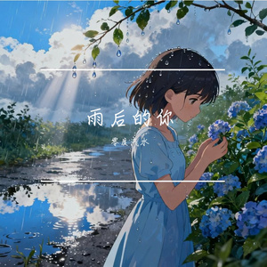 雨后的你