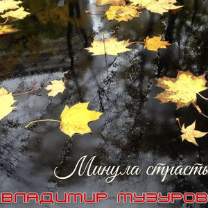 Минула страсть