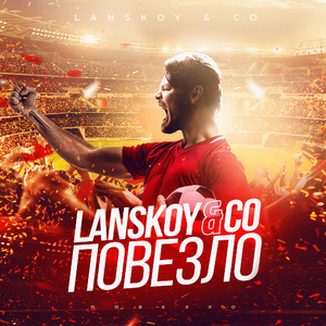 Повезло (Radio Edit 2018)