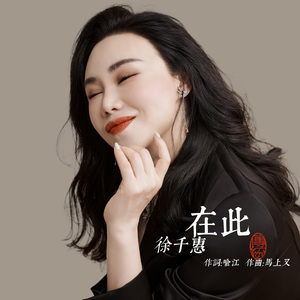 在此