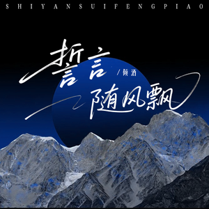 誓言随风飘