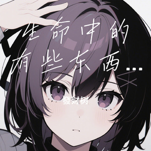 生命中的有些东西是会在一瞬间发生改变的