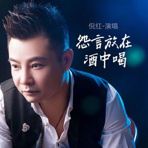 怨言放在酒中喝