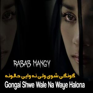 Gongai Shwe Wale Na Waye Halona