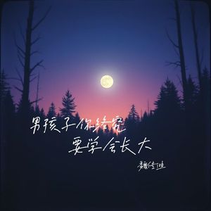 男孩子 你终究要学会长大