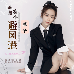 我想有个避风港