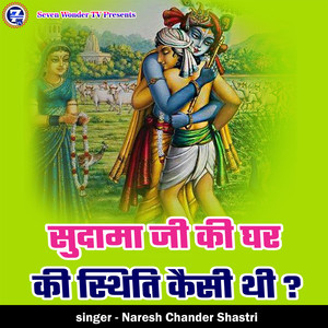 Sudama Ji Ki Ghar Ki Sthiti Kaisi Thi ?