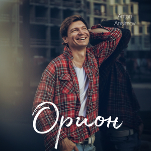 Орион