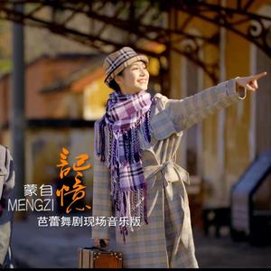 《蒙自记忆》
