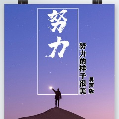 努力的样子很美