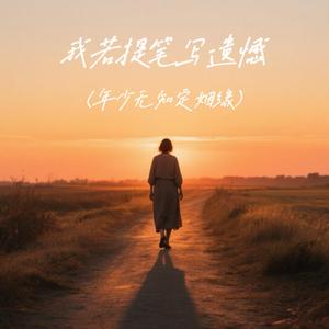 我若提笔写遗憾（年少无知定姻缘）