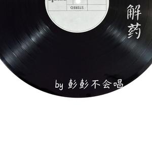 解药 抖音原版（翻自 孙紫晴）