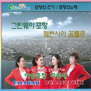 그린웨이 포항