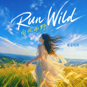Run Wild（向风而野）
