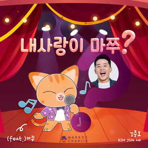 내 사랑이 마쭈？ (Feat. 마쭈)