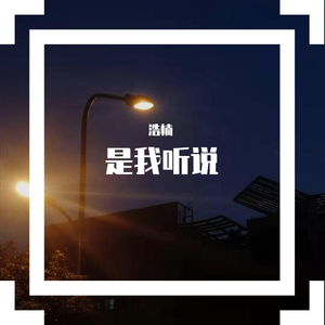 是我听说