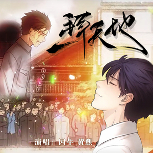 一拜天地（纯歌版）（翻自 不是Av的Ay君/畅畅酱）