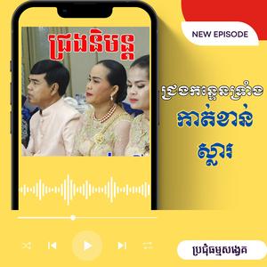 ជ្រងកន្ទេនទ្រាំង កាត់ខាន់ស្លារ