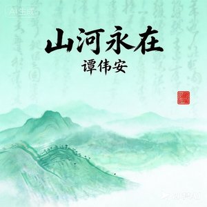 山河永在