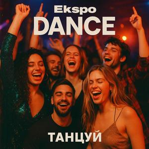 Dance танцуй