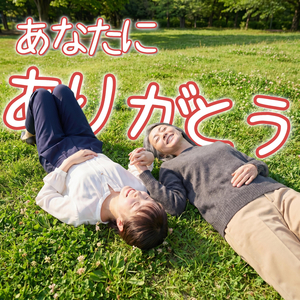 あなたにありがとう