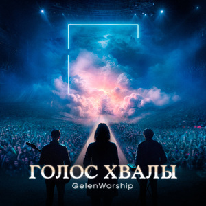 Царствуй, Элохим