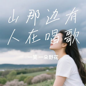 山那边有人在唱歌
