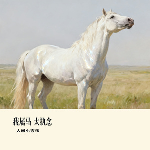 我属马 太执念